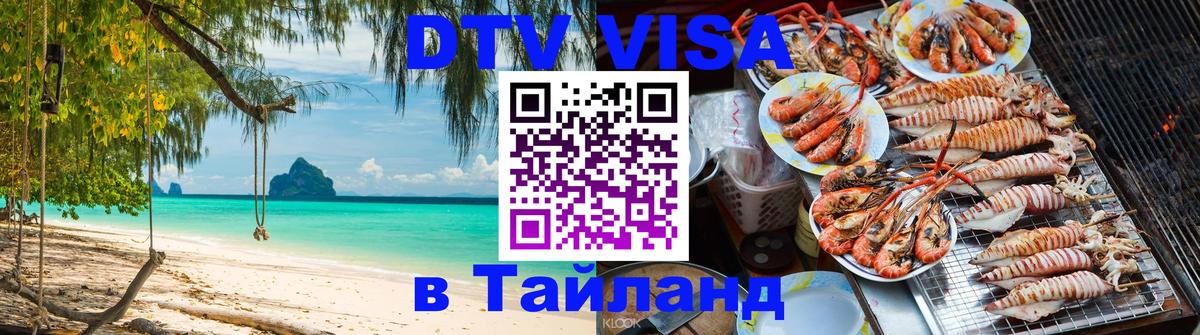 Visa ДТВ Тайланд помощь 