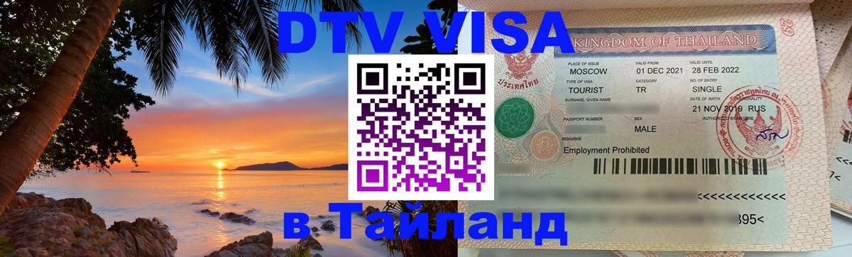 Цены на DTV визу в Таиланд — пакеты услуг, достаточно даже паспорта - 20.11.2025 