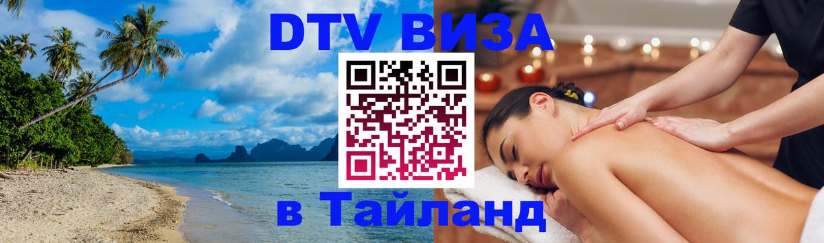 Visa в Таиланд 